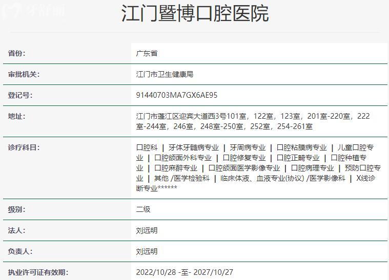 江門(mén)暨博口腔醫(yī)院資質(zhì)