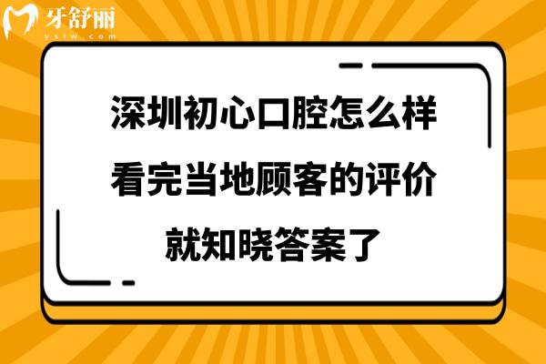 深圳初心口腔正規(guī)靠譜嗎