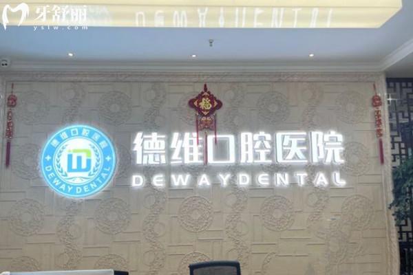 紹興柯橋德微口腔醫(yī)院前臺(tái)