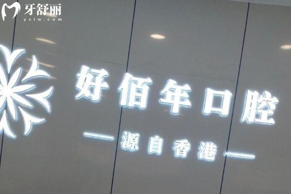 六盤水好佰年口腔醫(yī)院前臺