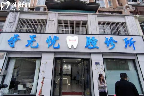 張家港牙無(wú)憂口腔
