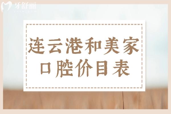連云港和美家口腔參考價(jià)目表