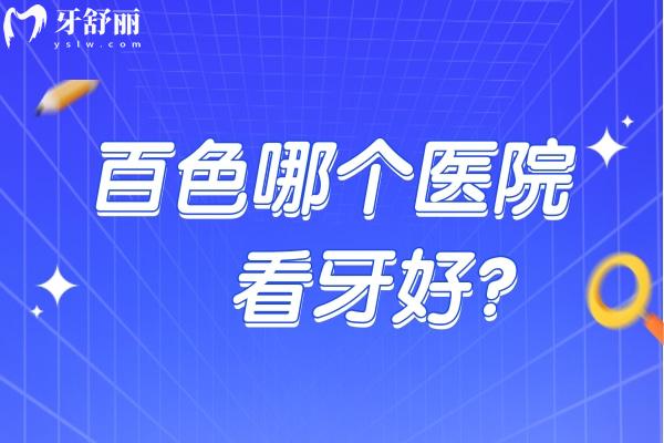 百色哪個醫(yī)院看牙好？