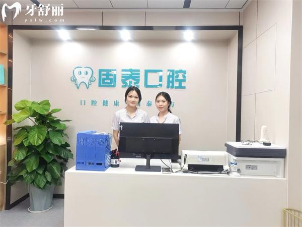賀州固泰口腔前臺