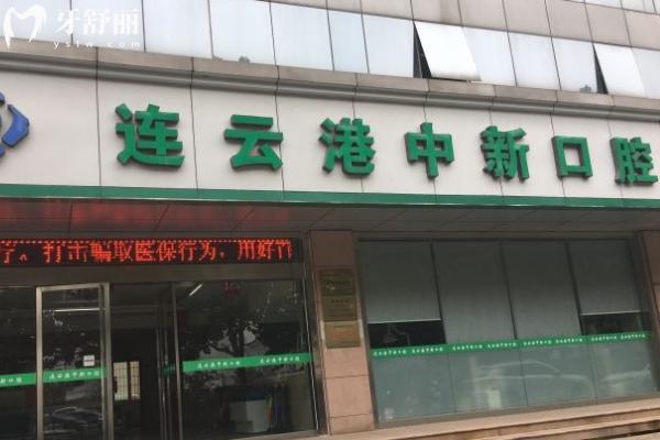 連云港中新口腔門診部