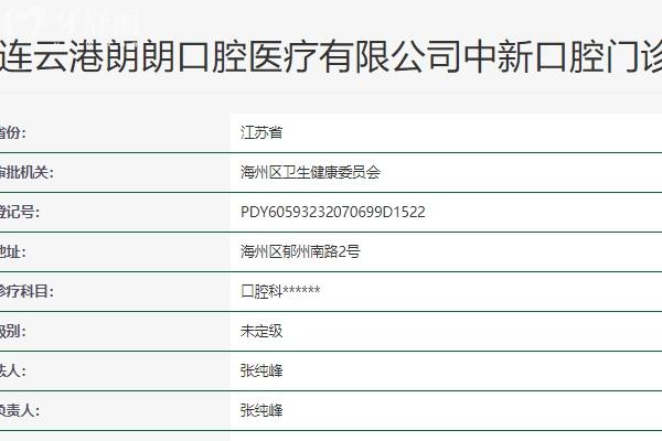 連云港中新口腔門診部