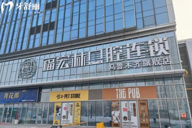 烏魯木齊福宏林口腔正規(guī)嗎
