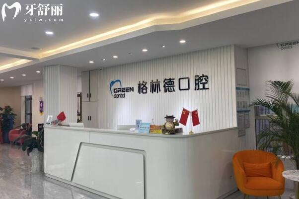 東莞橫瀝格林德口腔門(mén)診部大廳