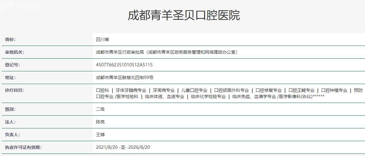 成都青羊區(qū)圣貝口腔衛(wèi)健委資料