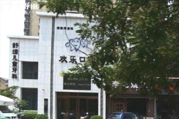 臨汾歡樂(lè)口腔診所