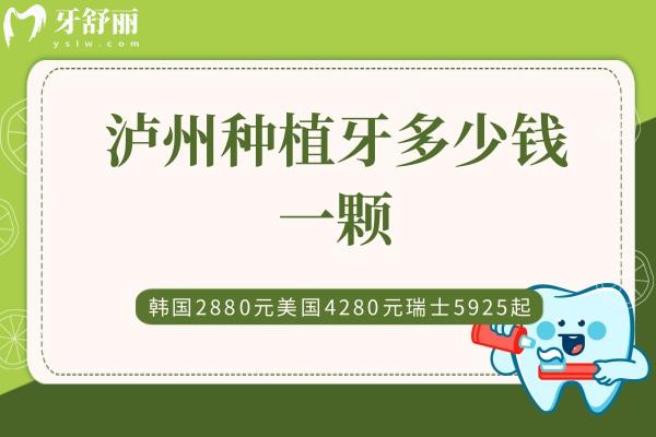 瀘州種植牙多少錢一顆