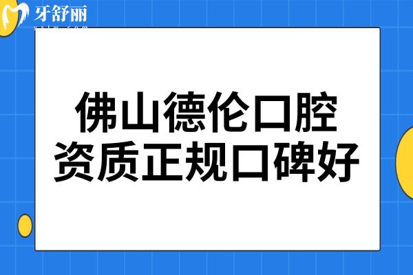 請(qǐng)問佛山德倫口腔醫(yī)院地址在哪里?德倫口腔技術(shù)好不好正規(guī)嗎?