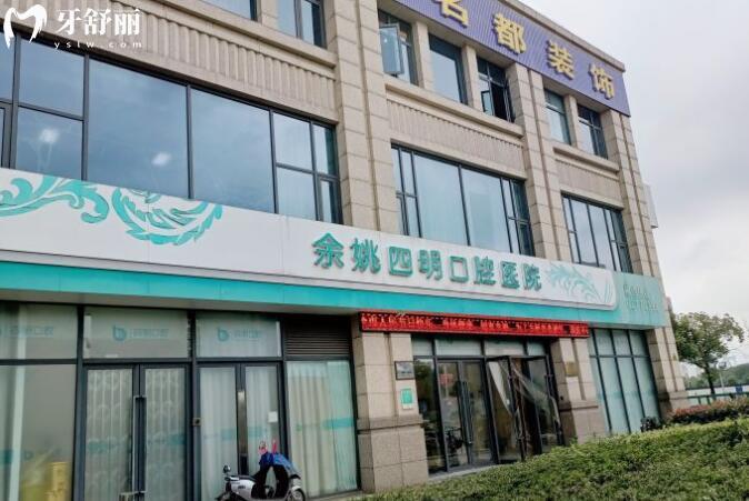余姚四明口腔醫(yī)院外觀