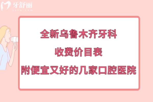 烏魯木齊口腔醫(yī)院收費價目表