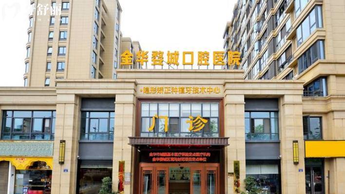 金華婺城口腔