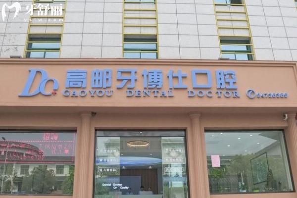 高郵牙博仕口腔
