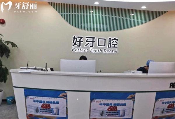 北京好牙口腔門診部前臺