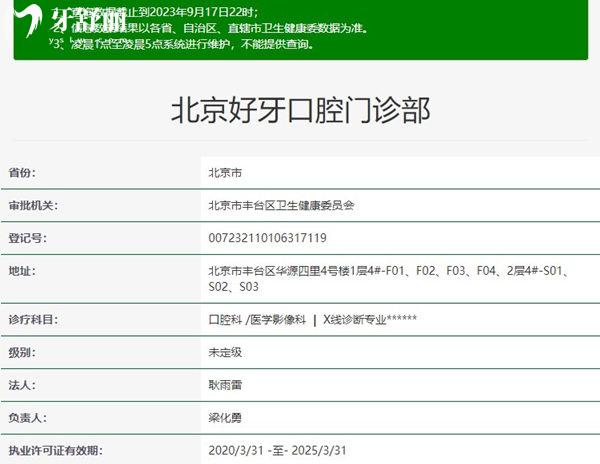 北京好牙口腔門診部資質(zhì)正規(guī)