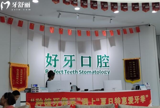 寧波好牙口腔前臺