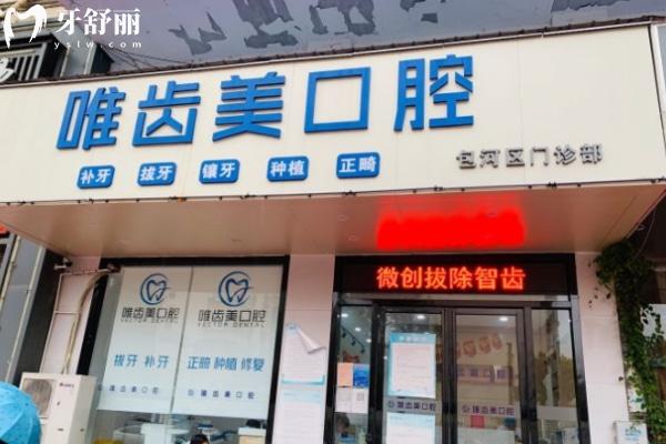 合肥唯齒美口腔門診部