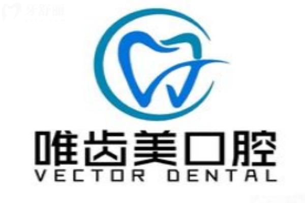 合肥唯齒美口腔門診部