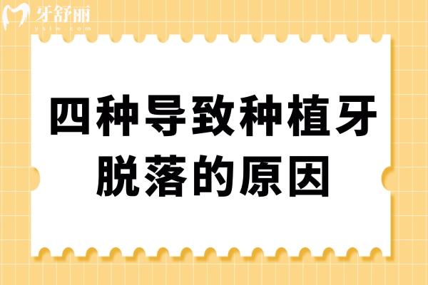 剛種好的牙怎么就掉了?告訴你4種導致種植牙脫落的常見原因