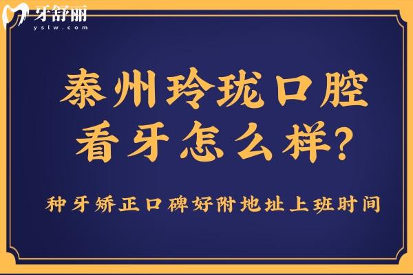 泰州玲瓏口腔怎么樣