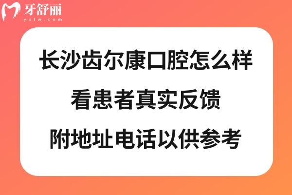 長沙齒爾康口腔正規(guī)靠譜嗎