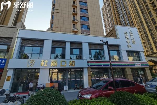 菏澤開發(fā)區(qū)杜麗口腔門診部