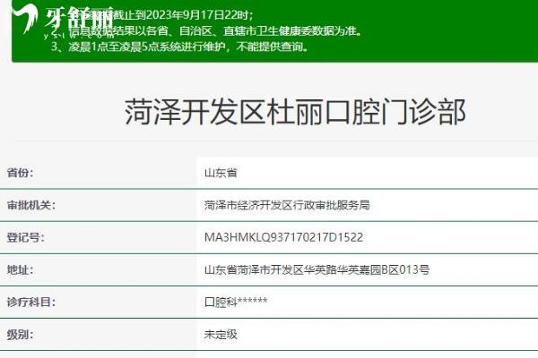 菏澤開發(fā)區(qū)杜麗口腔門診部