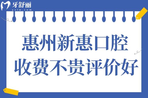 惠州新惠口腔醫(yī)院好嗎?網(wǎng)評(píng)種牙矯牙價(jià)格不貴正規(guī)正規(guī)靠譜