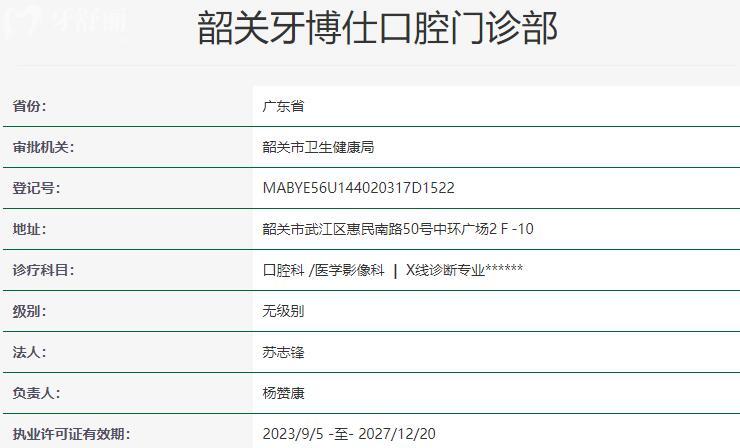 韶關(guān)牙博仕口腔門診部資質(zhì)