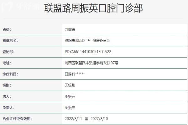 洛陽聯(lián)盟路周振英口腔門診部資質(zhì)信息
