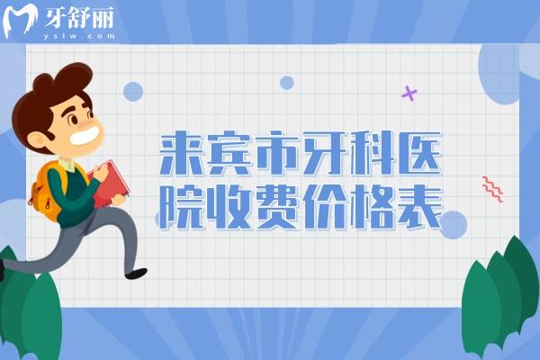 來賓市牙科醫(yī)院收費價格表