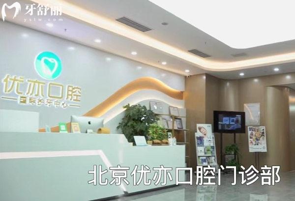 北京優(yōu)亦口腔門診部前臺(tái)
