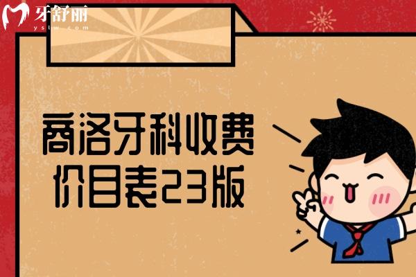 商洛牙科收費(fèi)價(jià)目表