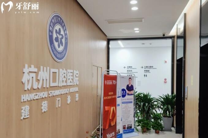 杭州口腔醫(yī)院建德口腔門診部