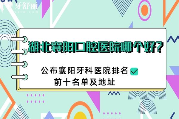 襄陽(yáng)口腔醫(yī)院哪個(gè)好