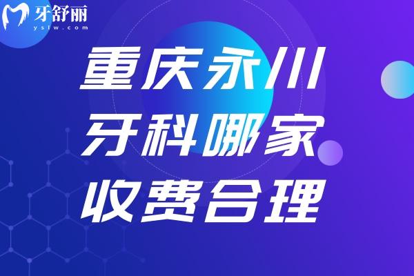 重慶永川牙科哪家收費合理