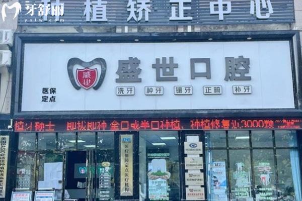 合肥肥東盛世口腔門診部