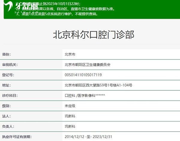 北京科爾口腔資質(zhì)