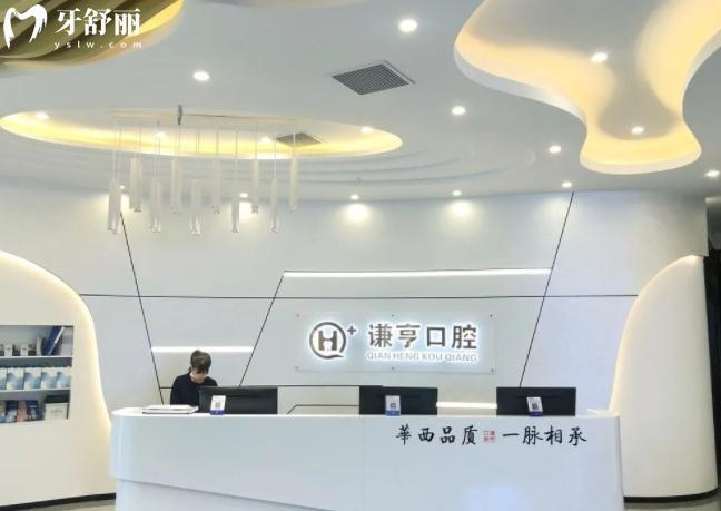 三明謙亨口腔種植牙怎么樣多少錢