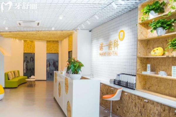 九江中輝諾一口腔門診部