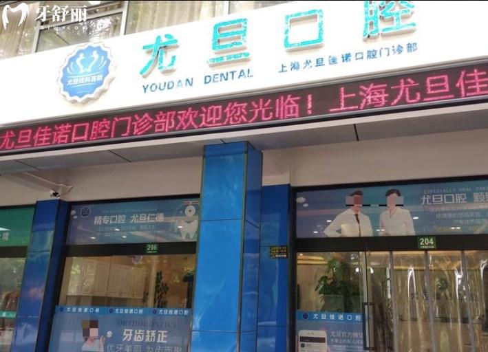 上海尤旦口腔醫(yī)院