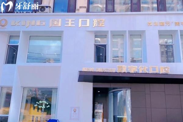 沈陽大東國王口腔門診部