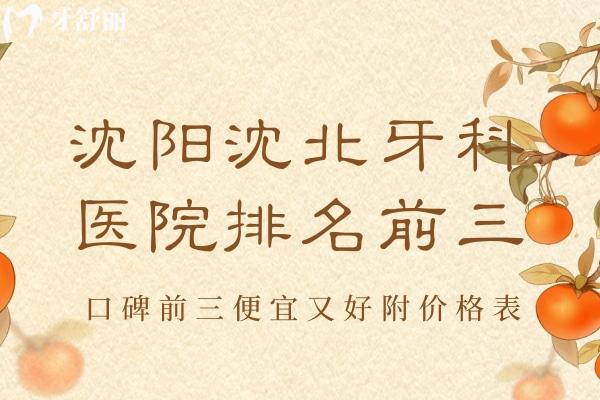 沈陽(yáng)沈北牙科醫(yī)院排名