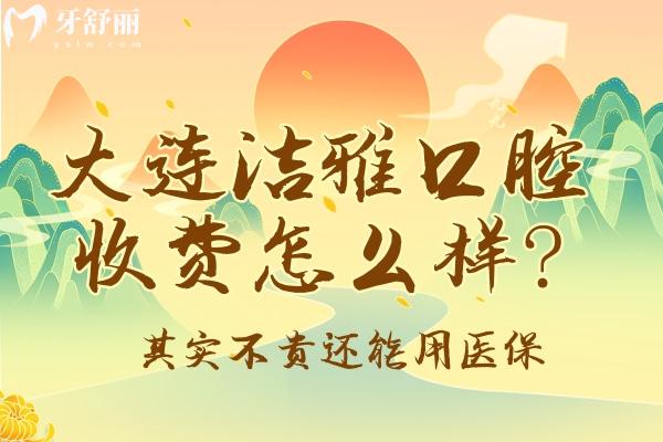 大連潔雅口腔收費(fèi)怎么樣