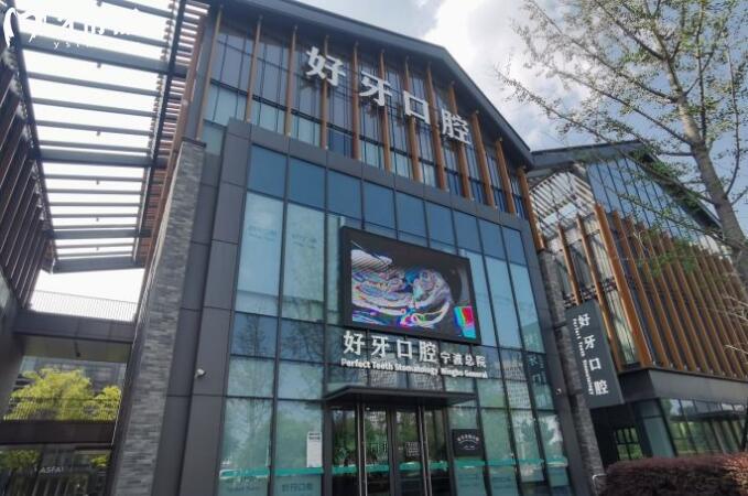 寧波好牙口腔外觀