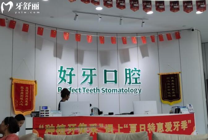 寧波好牙口腔前臺(tái)