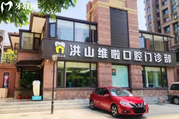 武漢維啦口腔門診部怎么樣